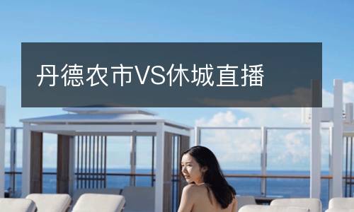 丹德农市VS休城直播