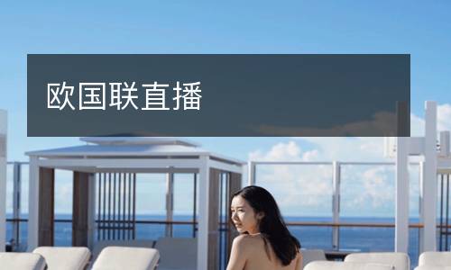 欧国联直播