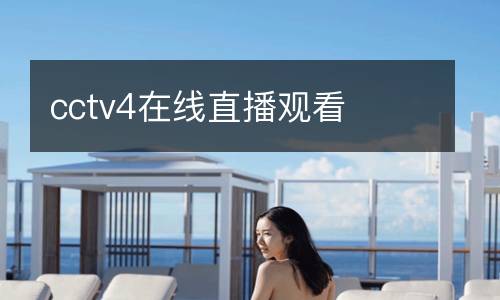 cctv4在线直播观看