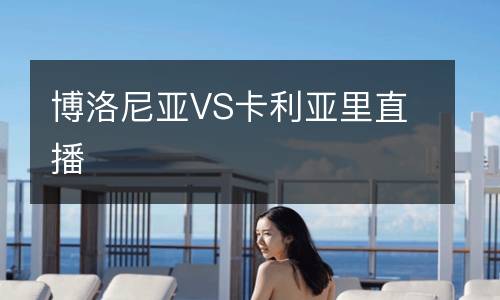 博洛尼亚VS卡利亚里直播