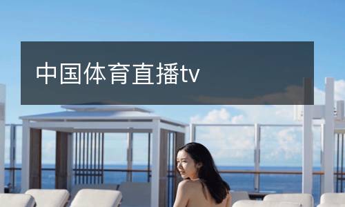 中国体育直播tv